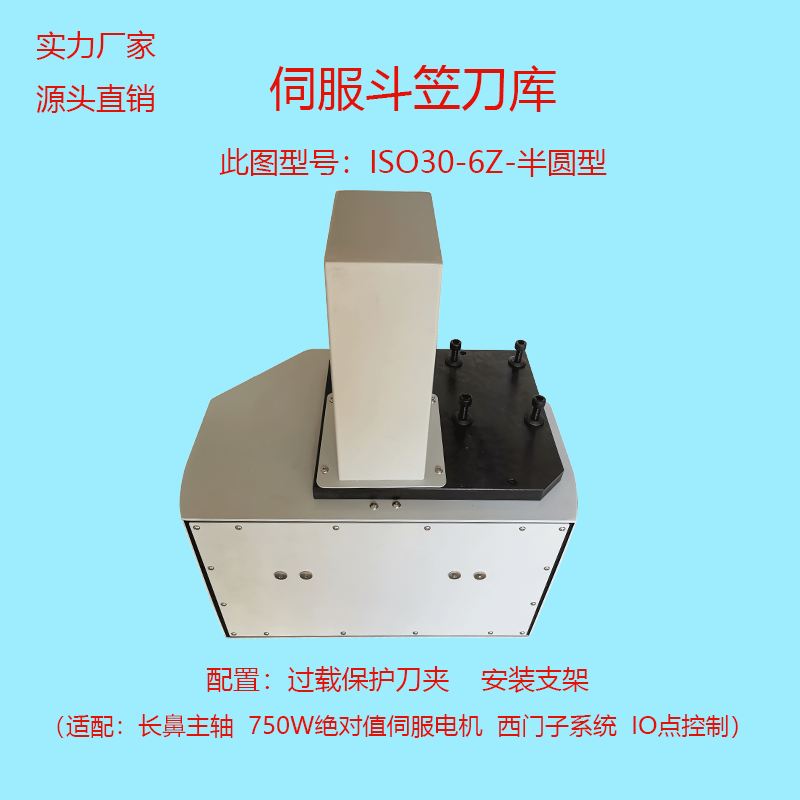伺服斗笠半圓刀庫ISO30-6Z 伺服斗笠半圓刀庫ISO30-6Z